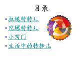 《9轉(zhuǎn)轉(zhuǎn)兒》PPT課件蘇教小學(xué)美術(shù)一下