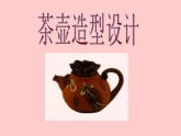 《第4课-壶趣》PPT课件湘教小学美术六下