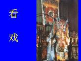 《第7課看戲》PPT課件蘇教小學美術五下
