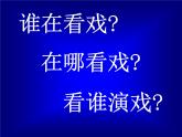 《第7課看戲》PPT課件蘇教小學美術五下