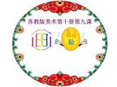 《第6課畫臉》PPT課件-(2)蘇教小學美術(shù)五下
