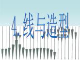 線與造型PPT課件免費(fèi)下載