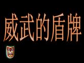 小学美术7.威武的盾牌-课件-(5)ppt