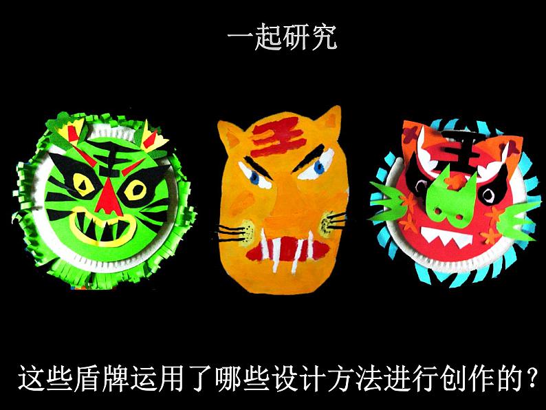 小学美术7.威武的盾牌-课件-(4)ppt第7页