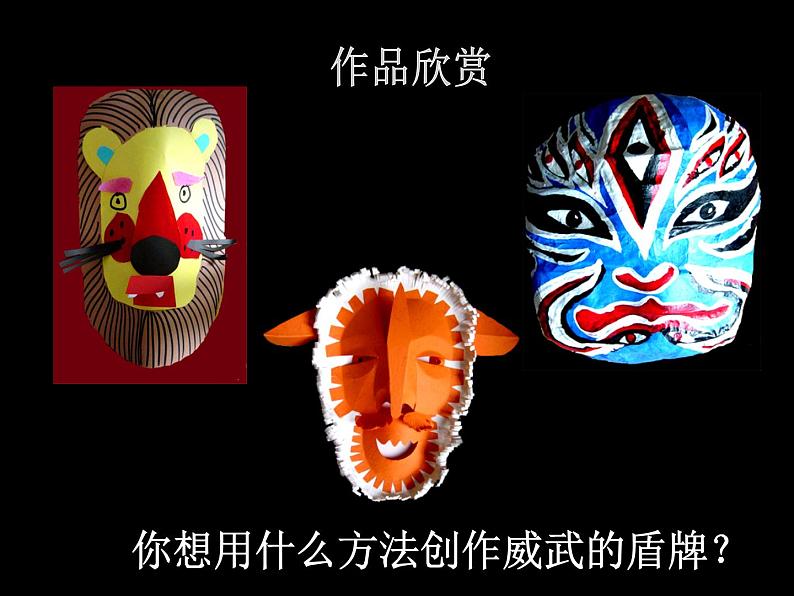 小学美术7.威武的盾牌-课件-(4)ppt第8页