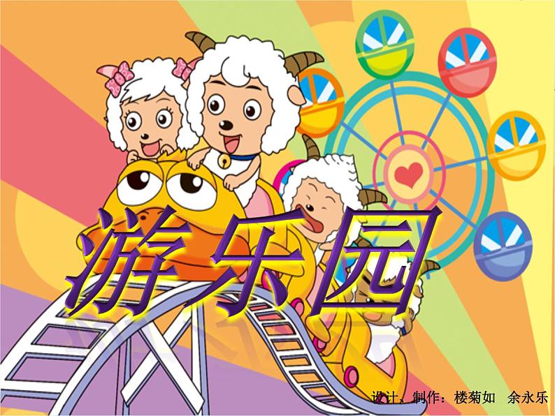 小学美术6游乐场PPT课件02