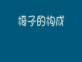 椅子的构成PPT课件免费下载
