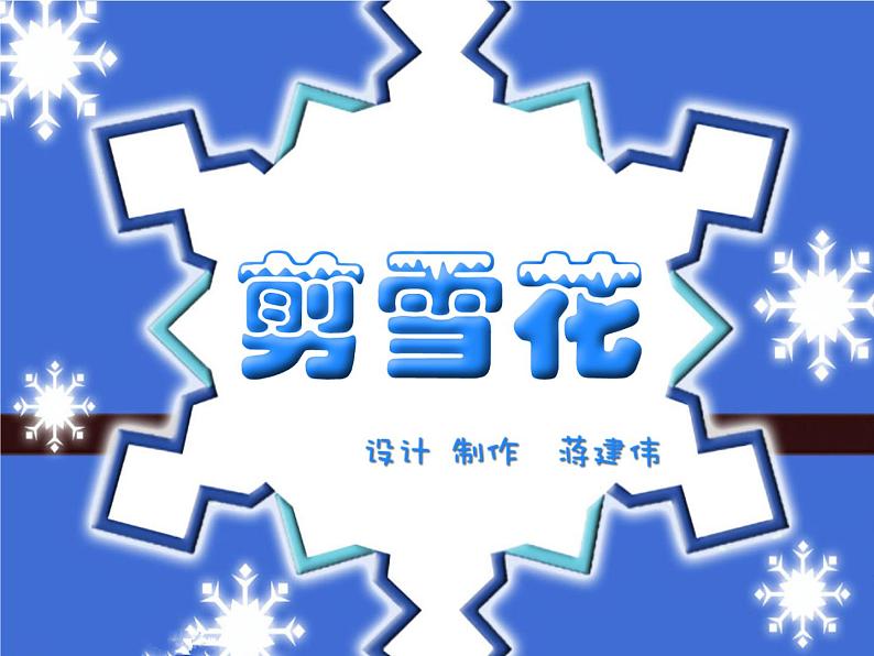 小学美术第15课-剪雪花ppt课件03