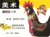 小学美术第7课-威武的大将军ppt课件