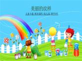 小學(xué)美術(shù)美麗的紋樣ppt課件