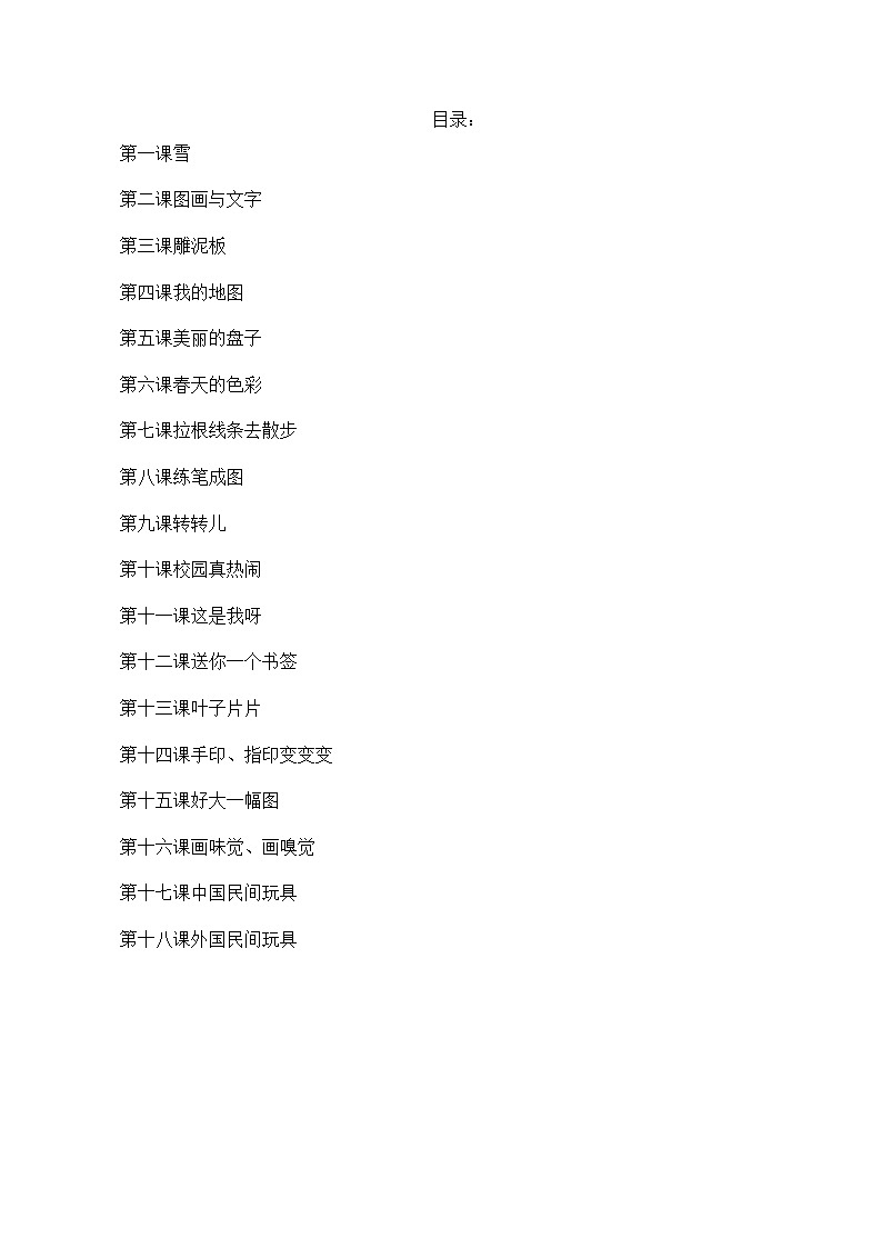 【30页精品】苏少小学美术一下教案第1页