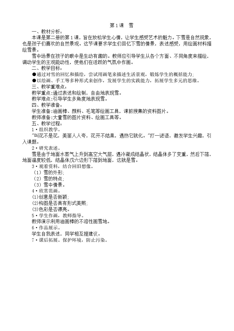 【30页精品】苏少小学美术一下教案第2页