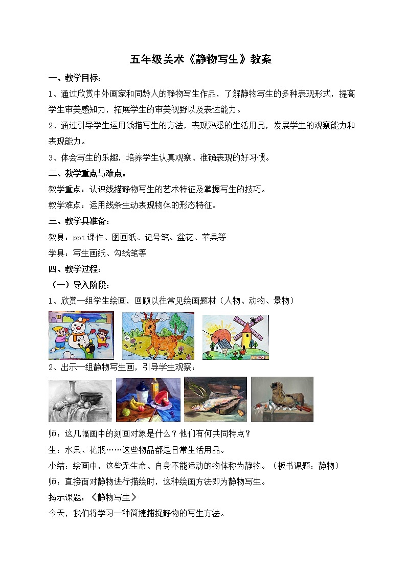 人教版小学美术五年级下册 第5课 静物写生   教案第1页