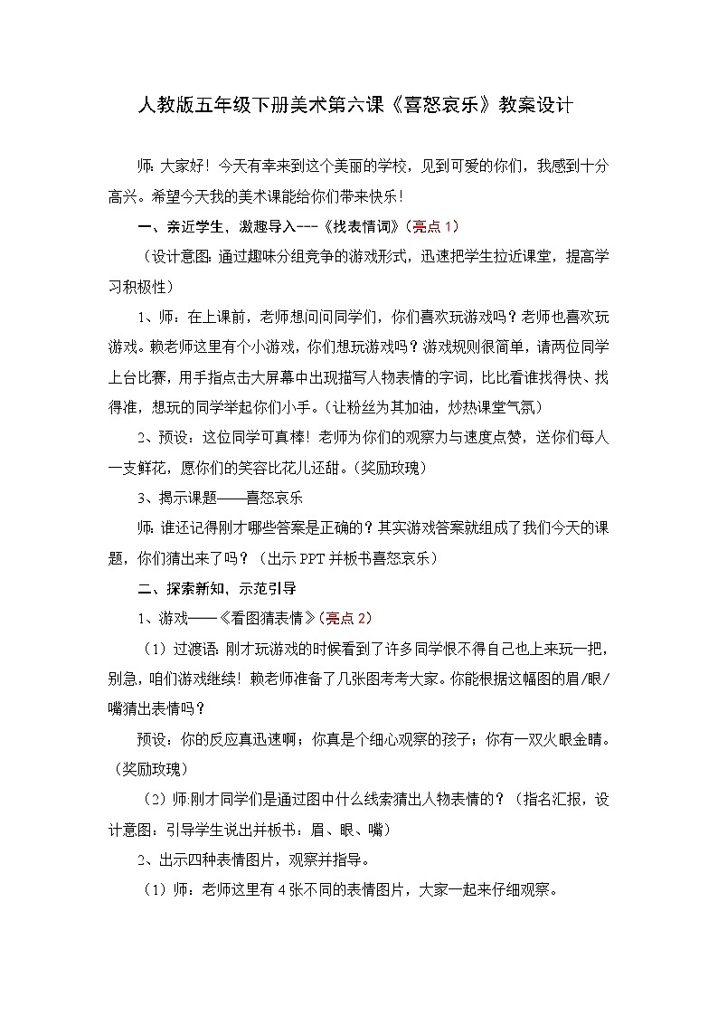 人教版小学五年级美术下册 6.喜怒哀乐   教案01