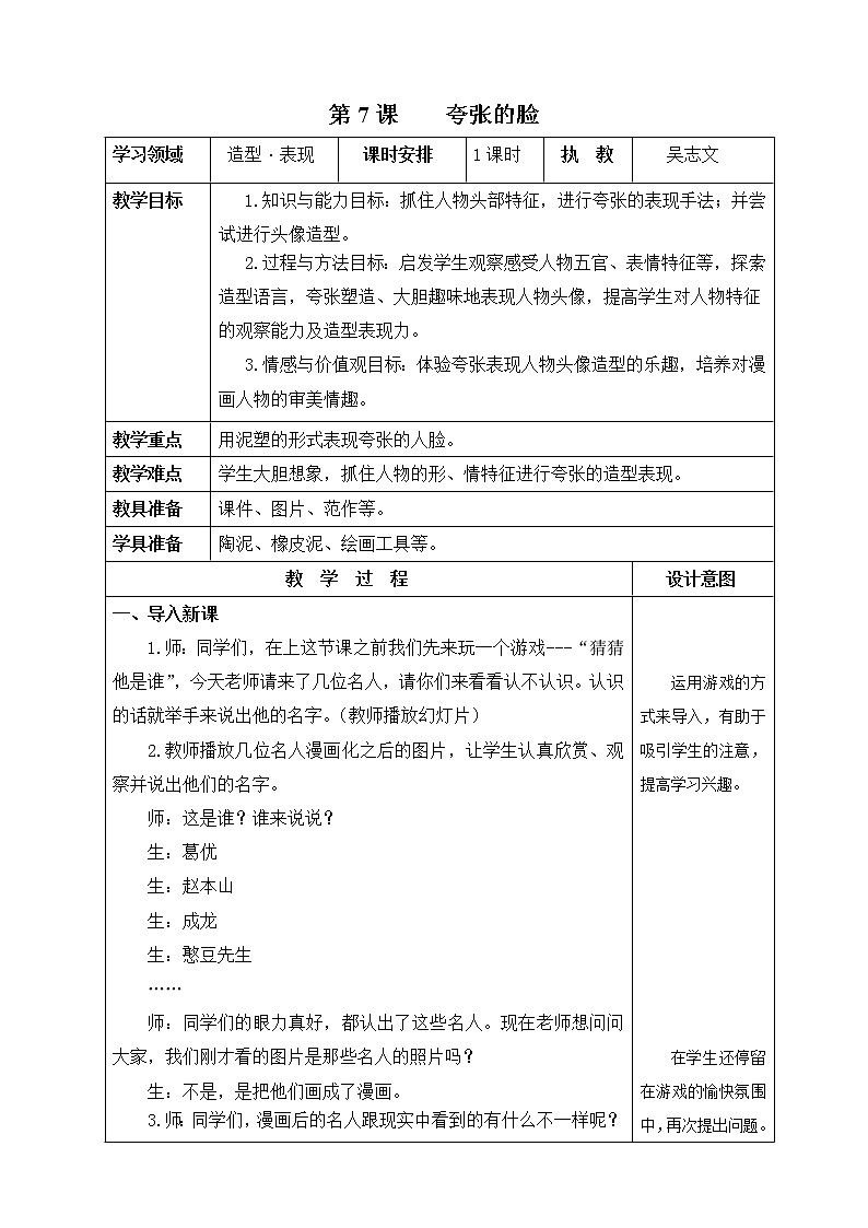 人教版小学五年级美术下册 7.夸张的脸   教案第1页