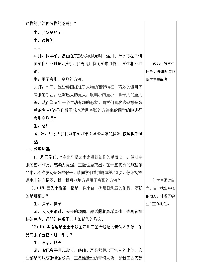 人教版小学五年级美术下册 7.夸张的脸   教案第2页