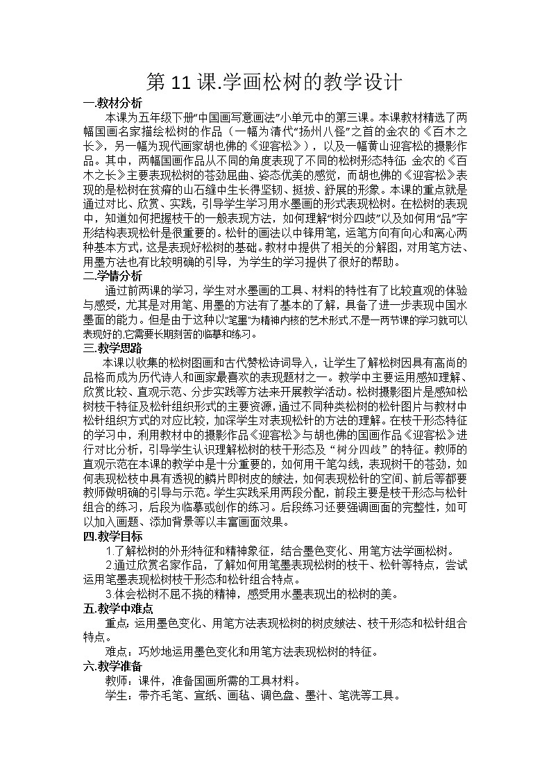 人教版小学美术五年级下册 第11课 学画松树   教案01