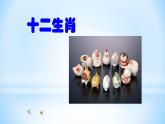 人教版小學(xué)五年級(jí)美術(shù)下冊(cè)  12. 十二生肖     課件