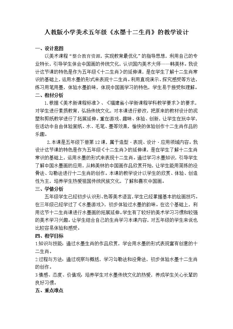 苏有遵  人教版小学美术五年级下册 第12课《水墨十二生肖》教学设计第1页