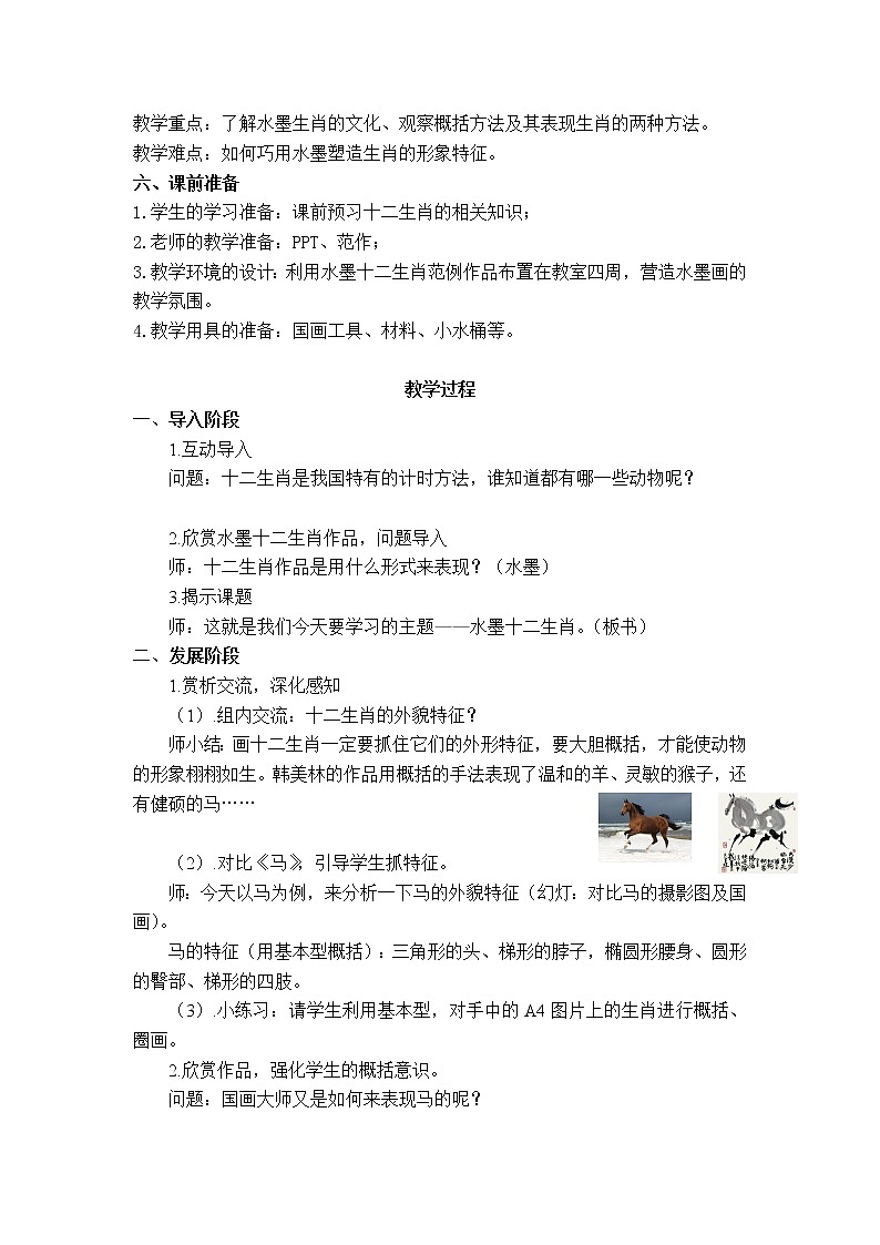 苏有遵  人教版小学美术五年级下册 第12课《水墨十二生肖》教学设计第2页
