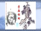 人教版小學(xué)五年級美術(shù)下冊  11.學(xué)畫松樹     課件