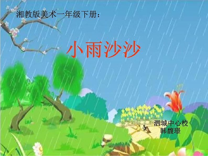 湖南美术出版社小学美术一年级下册 1. 小雨沙沙(10)课件PPT第2页