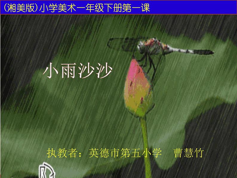 湖南美术出版社小学美术一年级下册 1. 小雨沙沙(6)课件PPT02