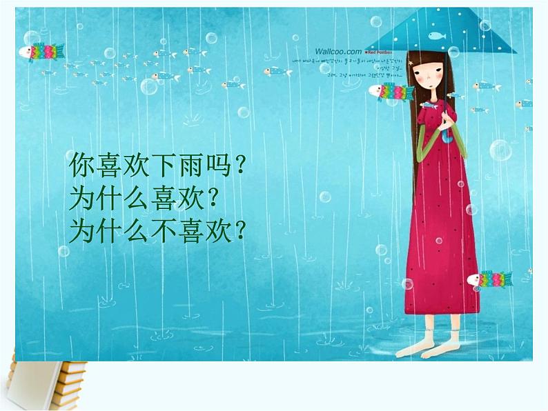 湖南美术出版社小学美术一年级下册 1. 小雨沙沙课件PPT第2页