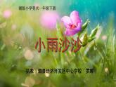湖南美术出版社小学美术一年级下册 1. 小雨沙沙(1)课件PPT