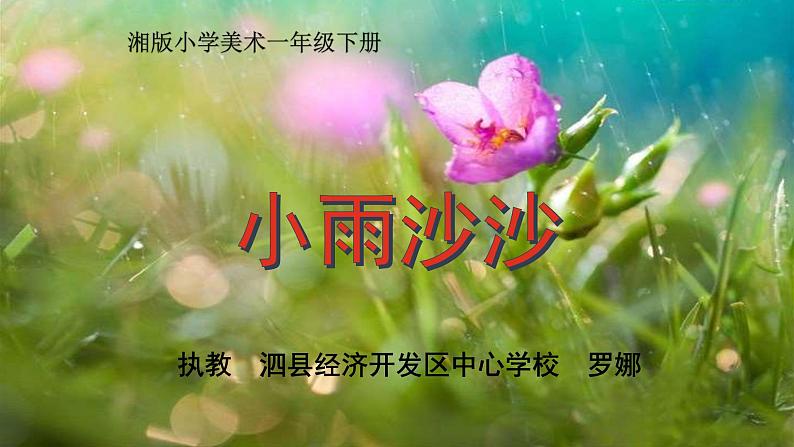 湖南美术出版社小学美术一年级下册 1. 小雨沙沙(1)课件PPT第2页