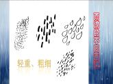 湖南美術(shù)出版社小學(xué)美術(shù)一年級(jí)下冊 1. 小雨沙沙(1)課件PPT
