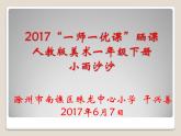 湖南美术出版社小学美术一年级下册 1. 小雨沙沙(9)课件PPT