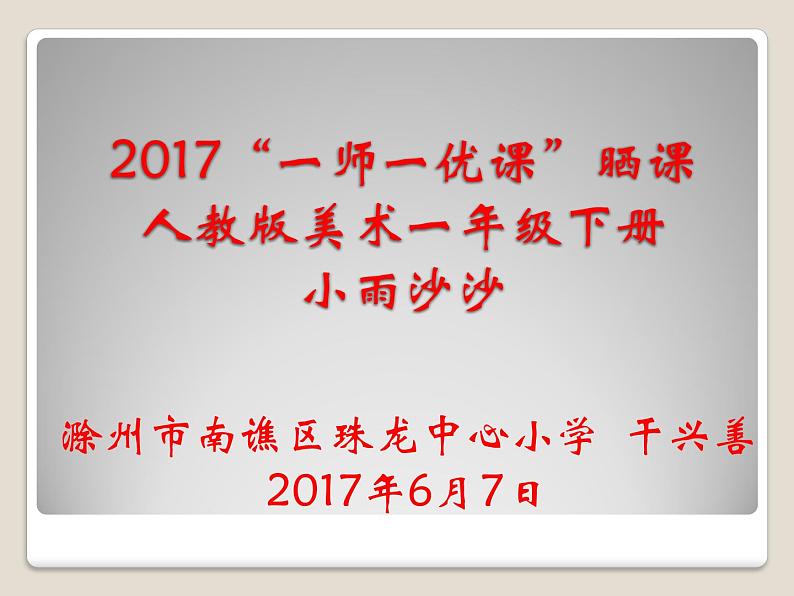 湖南美术出版社小学美术一年级下册 1. 小雨沙沙(9)课件PPT第1页