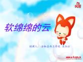 軟綿綿的云PPT課件免費(fèi)下載