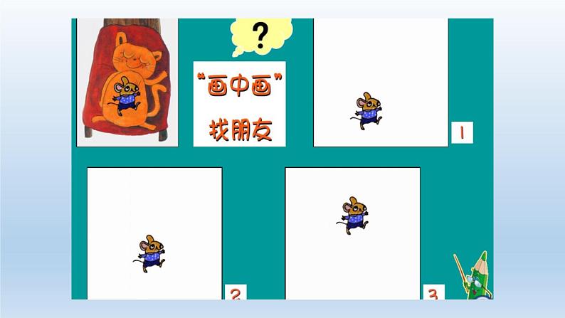 湖南美术出版社小学美术一年级下册 4. 画中画(6)课件PPT05