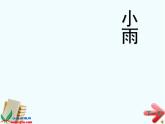 湖南美术出版社小学美术一年级下册 1. 小雨沙沙(7)课件PPT