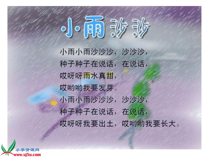 湖南美术出版社小学美术一年级下册 1. 小雨沙沙 (2)课件PPT第2页