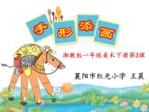 湖南美術(shù)出版社小學(xué)美術(shù)一年級(jí)下冊(cè) 3. 手型添畫(huà)(6)課件PPT