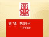 人教版小學五年級美術(shù)下冊  第17課  電腦美術(shù) ——對稱圖形    課件