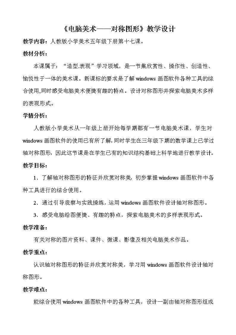 人教版小学五年级美术下册  第17课  电脑美术 ——对称图形    教案01