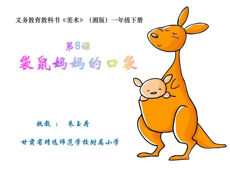 湖南美术出版社小学美术一年级下册 8. 袋鼠妈妈的口袋(5)课件PPT第2页