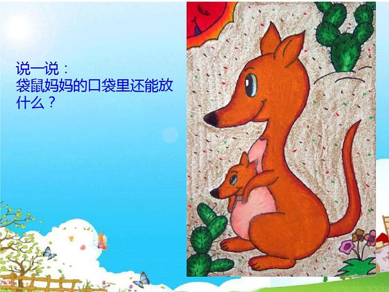 湖南美术出版社小学美术一年级下册 8. 袋鼠妈妈的口袋(5)课件PPT第5页