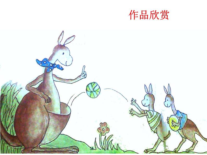 湖南美术出版社小学美术一年级下册 8. 袋鼠妈妈的口袋(5)课件PPT第6页