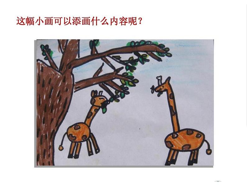 湖南美术出版社小学美术一年级下册 5. 由小变大的画(2)课件PPT第7页