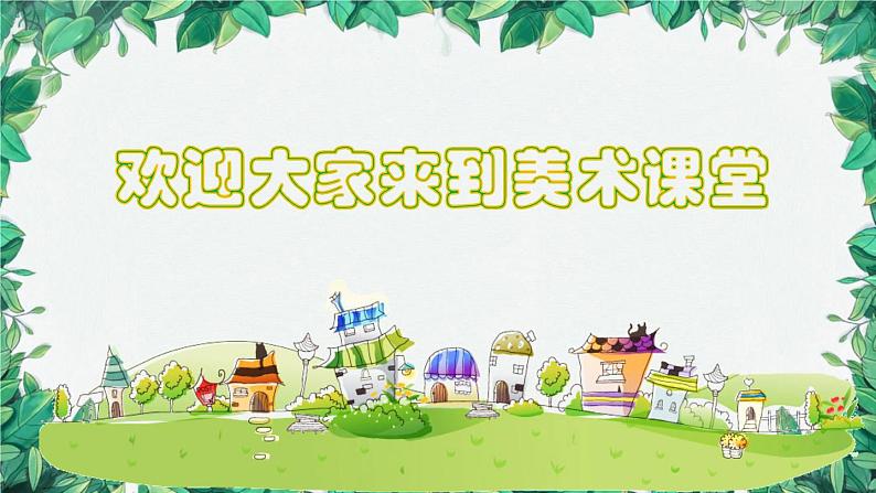 湖南美术出版社小学美术一年级下册 11. 剪贴组拼小村庄(9)课件PPT01