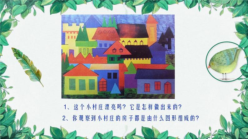 湖南美术出版社小学美术一年级下册 11. 剪贴组拼小村庄(9)课件PPT02