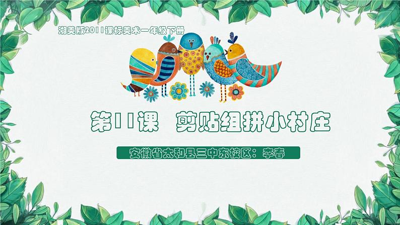 湖南美术出版社小学美术一年级下册 11. 剪贴组拼小村庄(9)课件PPT03