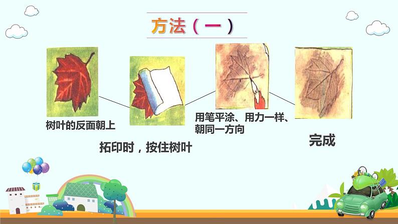 湖南美术出版社小学美术一年级下册 9. 有趣的拓印(1)课件PPT02