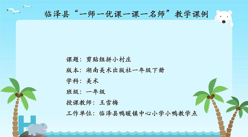 湖南美术出版社小学美术一年级下册 11. 剪贴组拼小村庄(3)课件PPT第1页