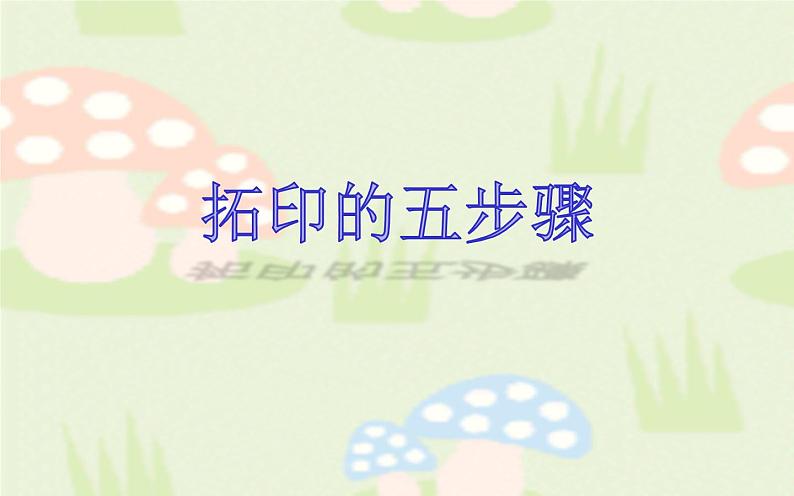 湖南美术出版社小学美术一年级下册 9. 有趣的拓印(3)课件PPT第2页